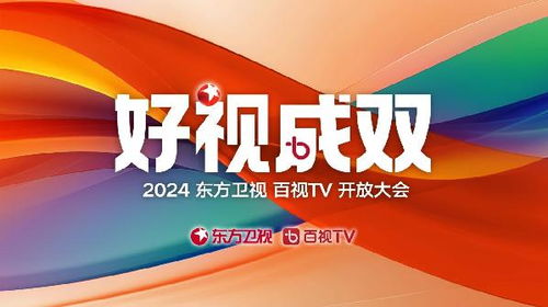 東方衛(wèi)視2024新片單發(fā)布 綜藝影視全面開花，影視新媒體開發(fā)開啟新篇章